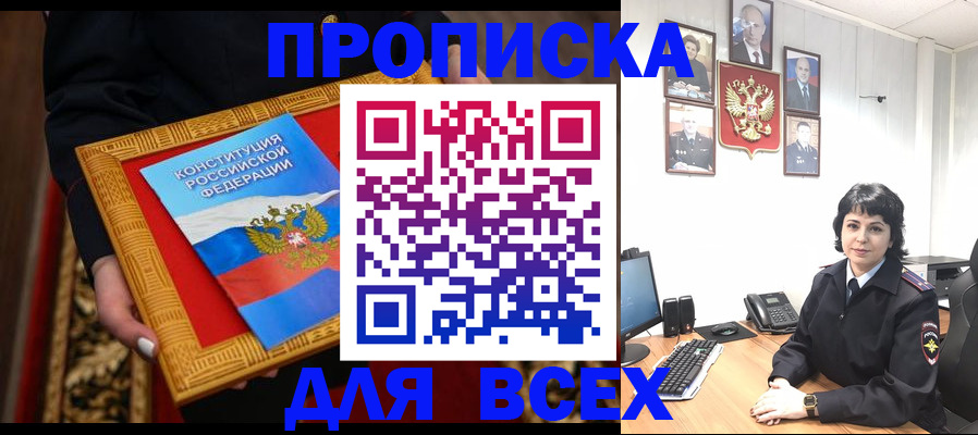 купить прописку в Данилове